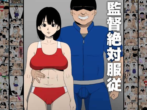 監督絶対服従【アナル舐め漫画】 パッケージ表紙