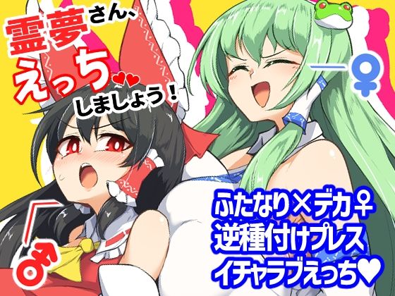 霊夢さん、えっちしましょう!【アナル舐め漫画】 パッケージ表紙