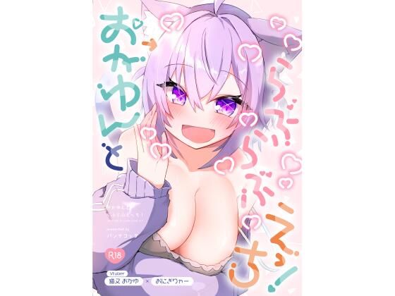 おかゆんとらぶらぶえっち!【アナル舐め漫画】 パッケージ表紙