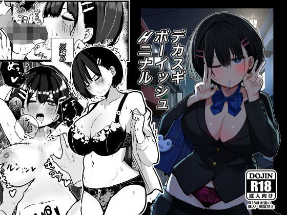 デカスギボーイッシュHニナル【アナル舐め漫画】 パッケージ表紙