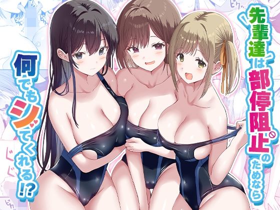 先輩達は部停阻止の為なら何でもシてくれる！【アナル舐め漫画】 パッケージ表紙