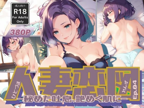 妻恋【アナル舐め漫画】 パッケージ表紙