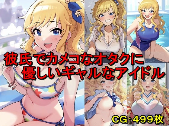 オタクに優しいギャルは実在する【アナル舐め漫画】 パッケージ表紙