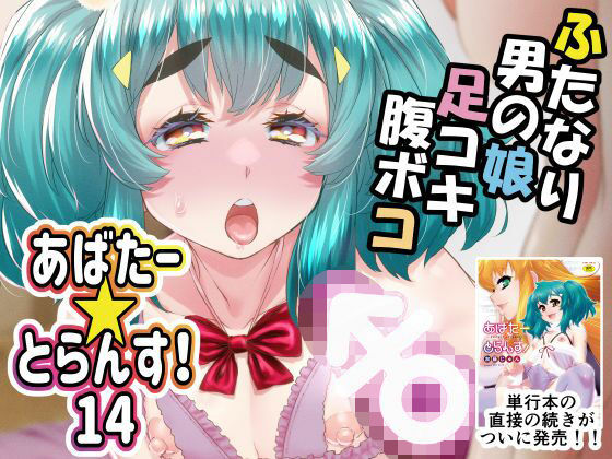 あばたー☆とらんす！【アナル舐め漫画】 パッケージ表紙