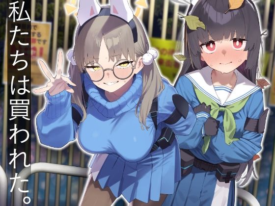 We Were Bought. 私たちは買われた。【アナル舐め漫画】 パッケージ表紙