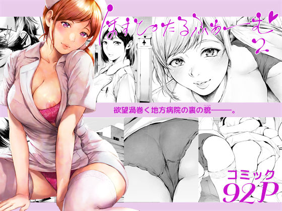 ほすぴたるふぁーむ 2【アナル舐め漫画】 パッケージ表紙