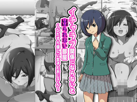 イチャラブ関係にならないと出られない部屋～ひたすら優しい女子とおじさん～【アナル舐め漫画】 パッケージ表紙