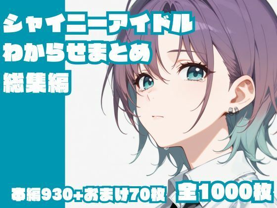 シャニマス まとめ【アナル舐め漫画】 パッケージ表紙