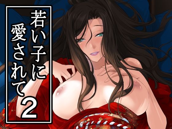 若い子に愛されて2【アナル舐め漫画】 パッケージ表紙