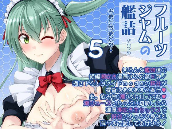 フルーツジャムの艦詰 おまけ本まとめ+【アナル舐め漫画】 パッケージ表紙
