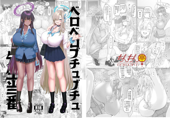 ベロベロブチュブチュ先生当番【アナル舐め漫画】 パッケージ表紙