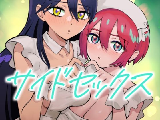 サイドセックス【アナル舐め漫画】 パッケージ表紙