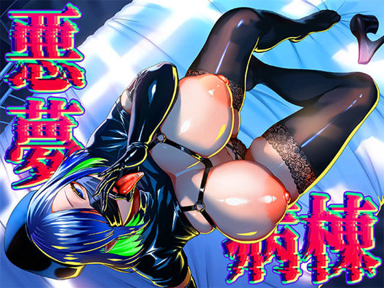 悪夢病棟〜白衣の天使に深夜の排泄介助でアナル舐め＆乳絞り手コキされる僕〜【アナル舐め漫画】 パッケージ表紙