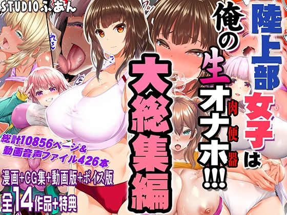 陸上部女子は俺の生オナホ！！！ 連続射精編【アナル舐め漫画】 パッケージ表紙
