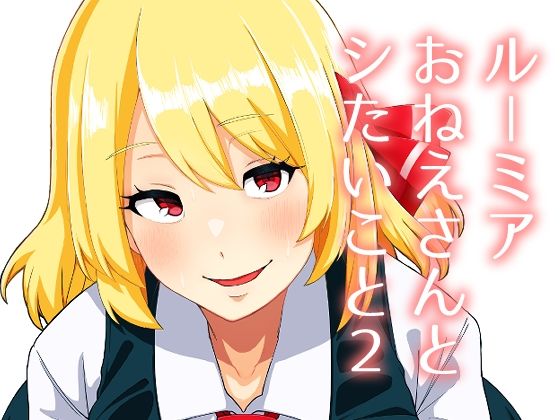 ルーミアおねえさんとシたいこと2【アナル舐め漫画】 パッケージ表紙