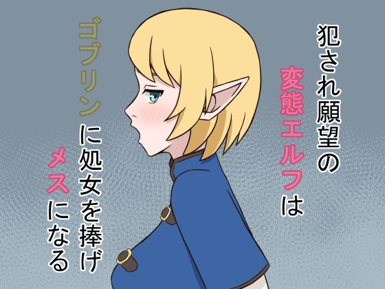 贄神エルフ【アナル舐め漫画】 パッケージ表紙