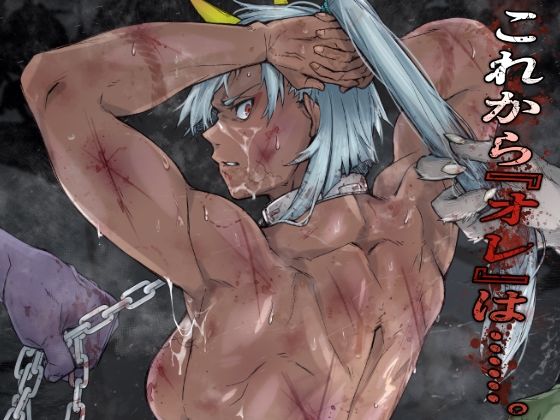 これから『オレ』は……。【アナル舐め漫画】 パッケージ表紙