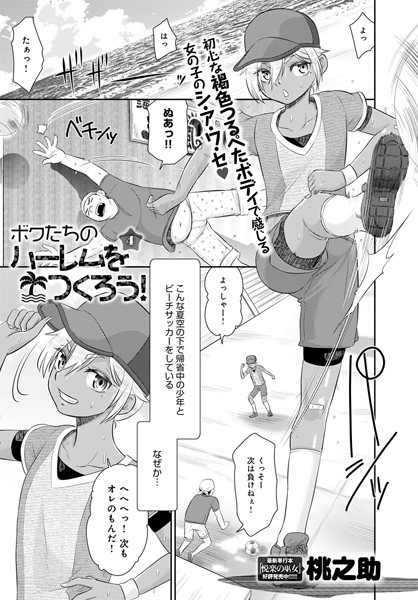 ボクたちのハーレムをつくろう！【アナル舐め漫画】 パッケージ表紙