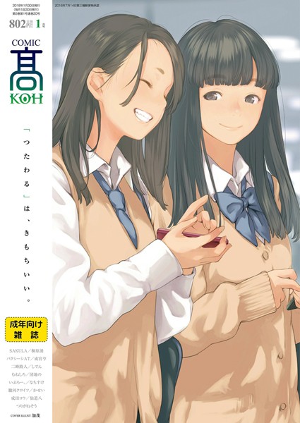 COMIC 高 2018年1月号【アナル舐め漫画】 パッケージ表紙