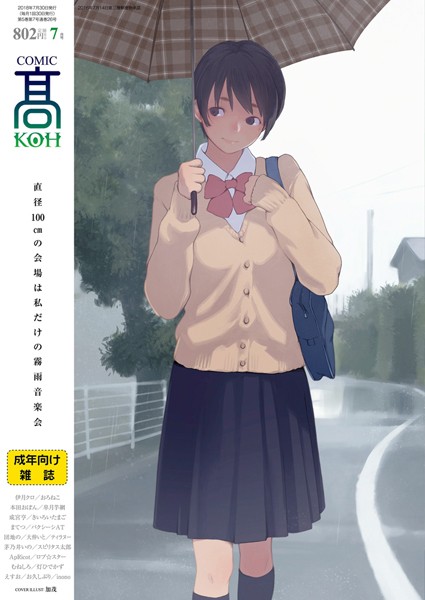 COMIC 高 2018年7月号【アナル舐め漫画】 パッケージ表紙