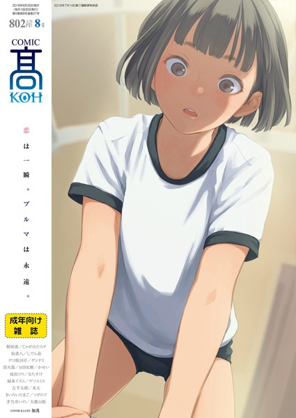 COMIC 高 2018年8月号【アナル舐め漫画】 パッケージ表紙