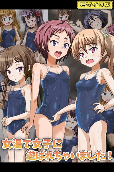 女湯で女子に遊ばれちゃいました!【アナル舐め漫画】 パッケージ表紙