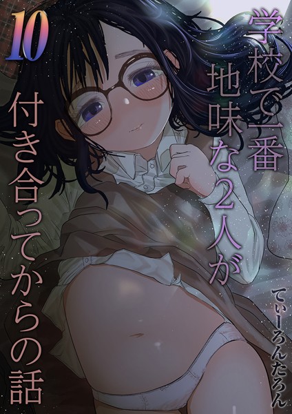 学校で一番地味な2人が付き合ってからの話4【アナル舐め漫画】 パッケージ表紙