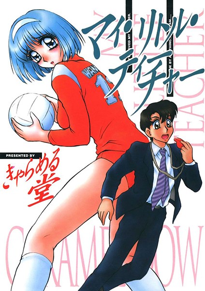 マイ・リトル・ティーチャー【アナル舐め漫画】 パッケージ表紙